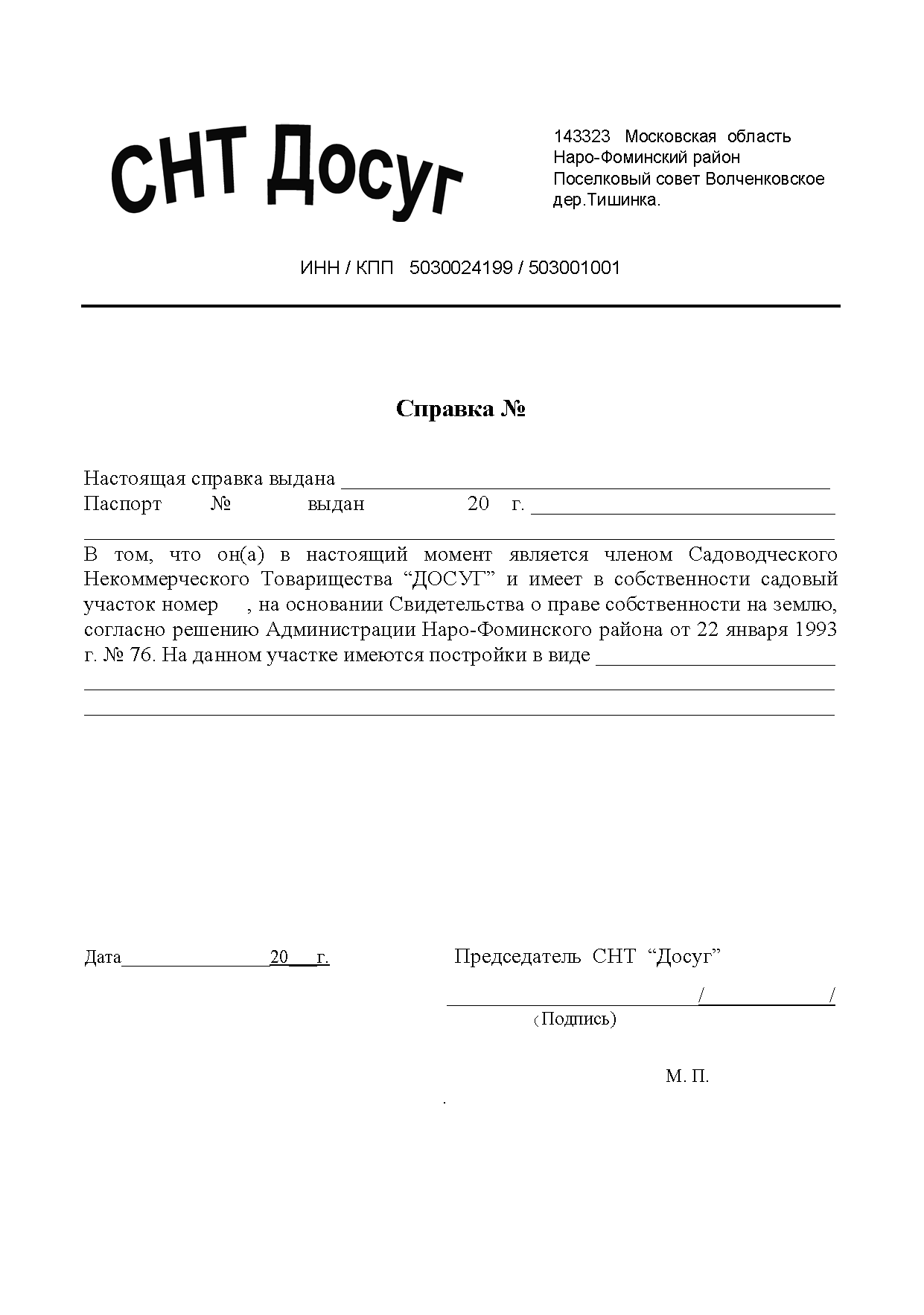 Справка о задолженности в снт образец